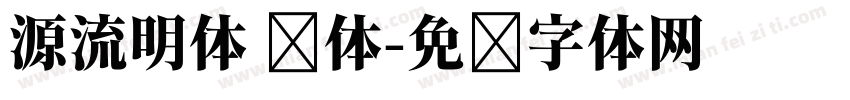 源流明体 简体字体转换